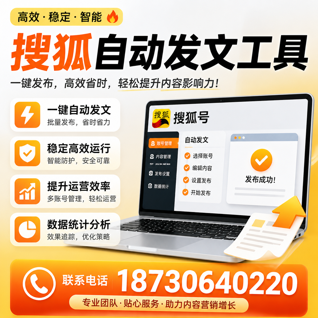 搜狐自动发文工具与其他工具对比:哪种更适合玉树企业?