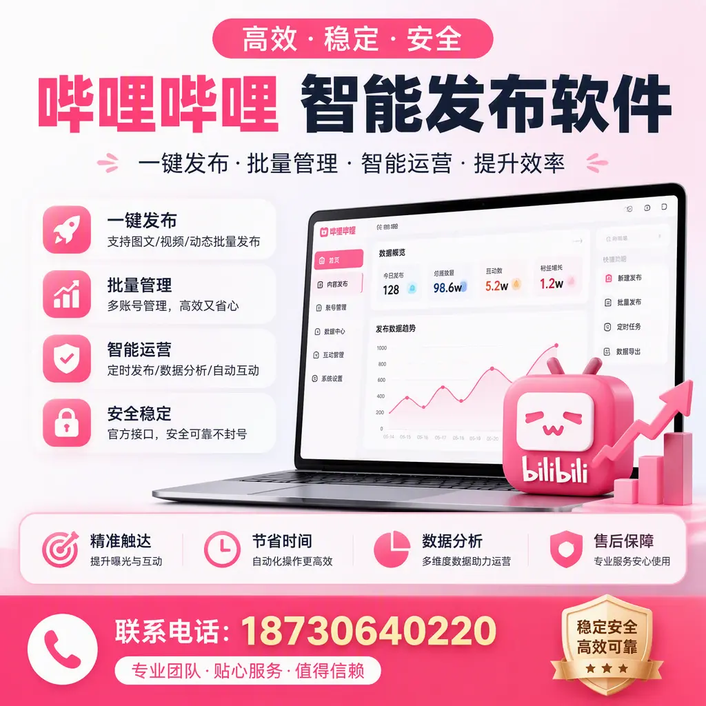 如何优化哔哩哔哩智能发布软件设置?玉树 用户的实用技巧