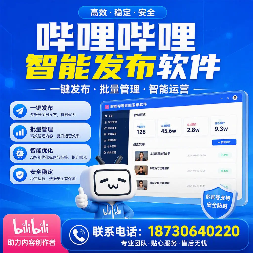 快速上手：哔哩哔哩智能发布软件的操作流程在 玉树