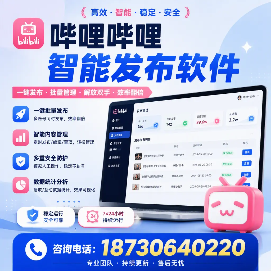 在 玉树 如何通过哔哩哔哩智能发布软件提高视频曝光率