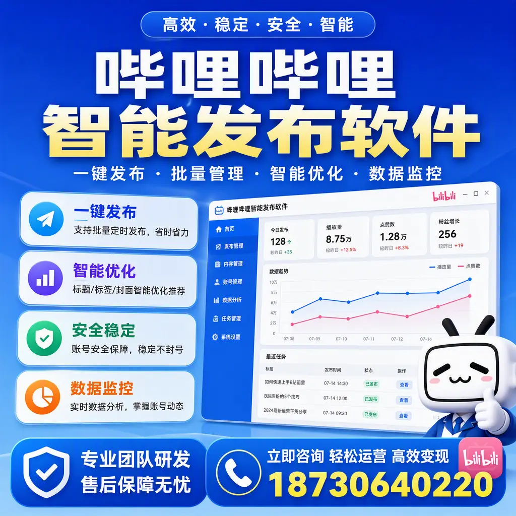 如何在 玉树 使用哔哩哔哩智能发布软件提升内容曝光率