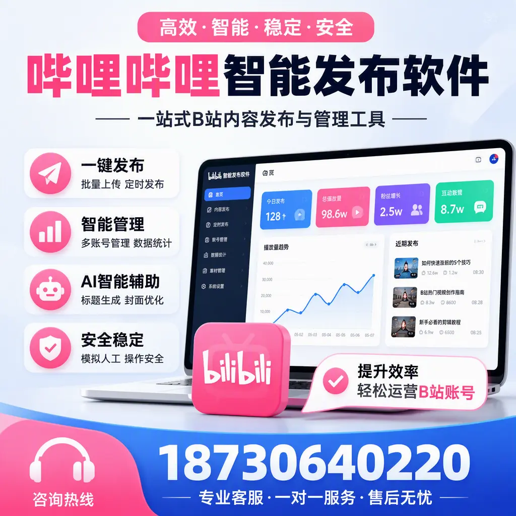 如何在 玉树 使用哔哩哔哩智能发布软件提升内容曝光率