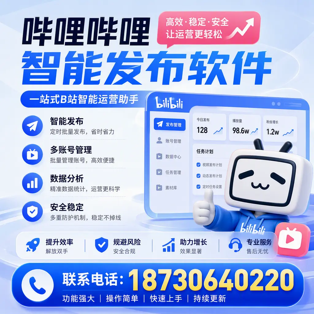 在 玉树 选择哔哩哔哩智能发布软件的五大理由