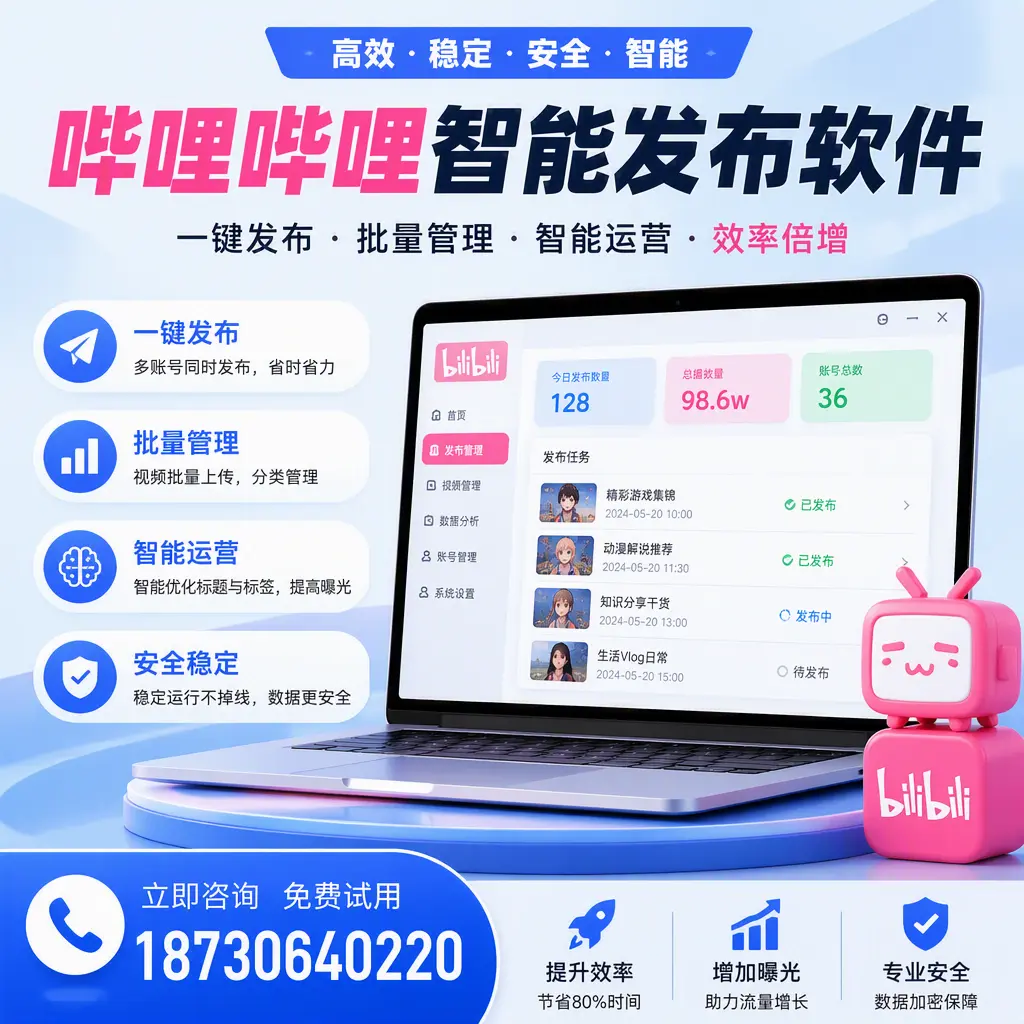 在 玉树 选择哔哩哔哩智能发布软件的五大理由
